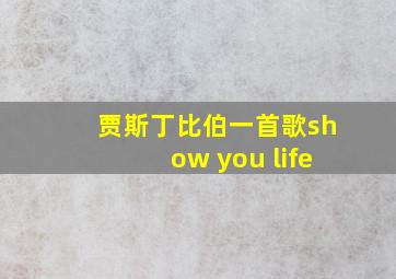 贾斯丁比伯一首歌show you life